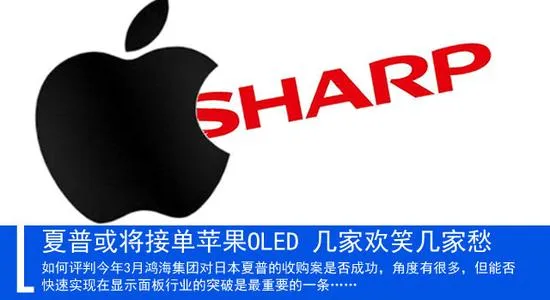 夏普或将接单苹果OLED 几家欢笑几家愁