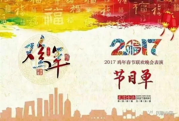 央视编导曝光2017鸡年春晚节目单公布 网络语言众多