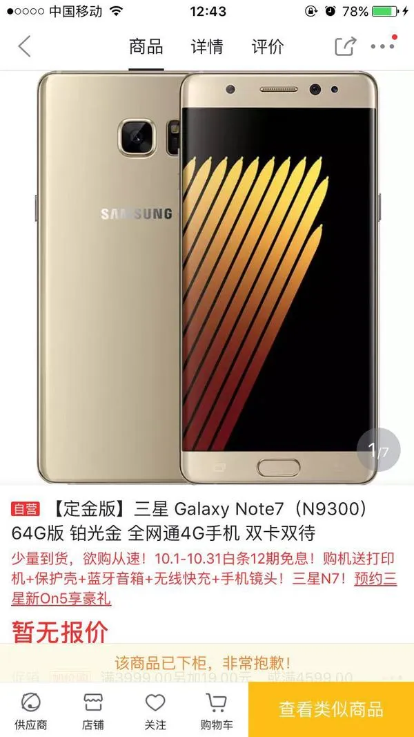 三星Note7国内网售渠道下架，“双标”却依然明显