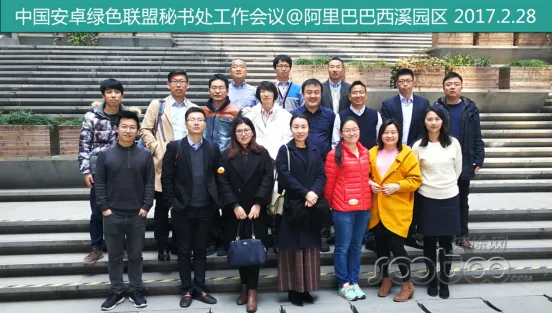 中国安卓绿色联盟秘书处工作会议在杭州阿里巴巴西溪园区召开