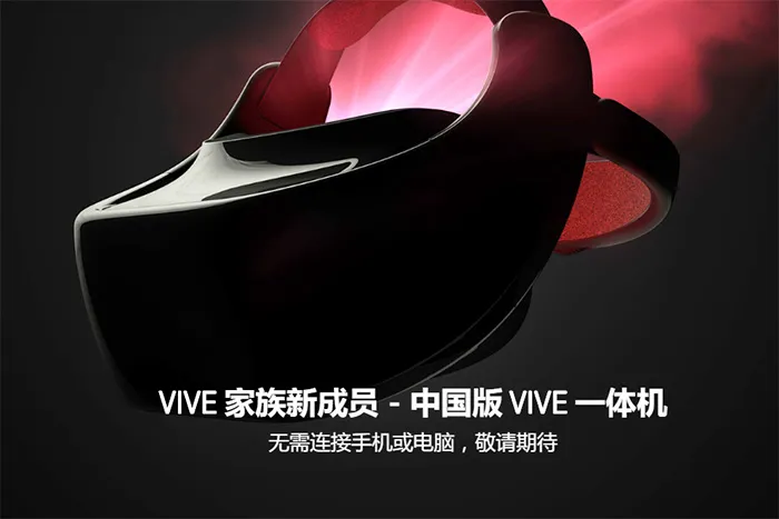 HTC公布中国版Vive一体机，无需手机即可享受VR内容