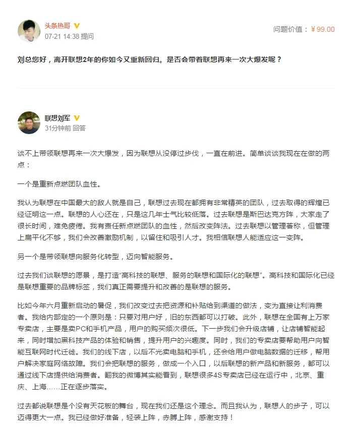 ​ 联想刘军答微博提问：联想人步子可以迈得更大一点