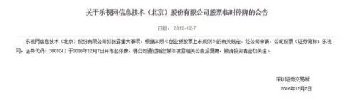 乐视网拟披露重大事项 12月7日开市起停牌