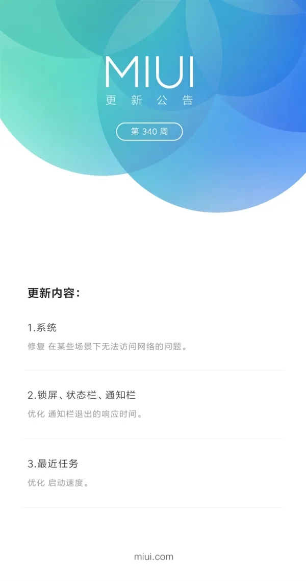 小米MIUI第340周更新：最近任务启动速度提升