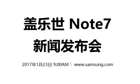 三星9点开发布会 Galaxy Note 7爆炸谜团今揭晓