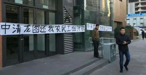 网曝中清龙图因欠薪被拉横幅 未来发展令人堪忧