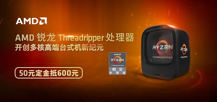 AMD Ryzen Threadripper处理器开启预售，首发时间8月11号