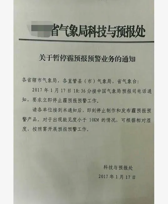 终获治理良方：各地气象局被要求“立即停止霾预报预警工作”