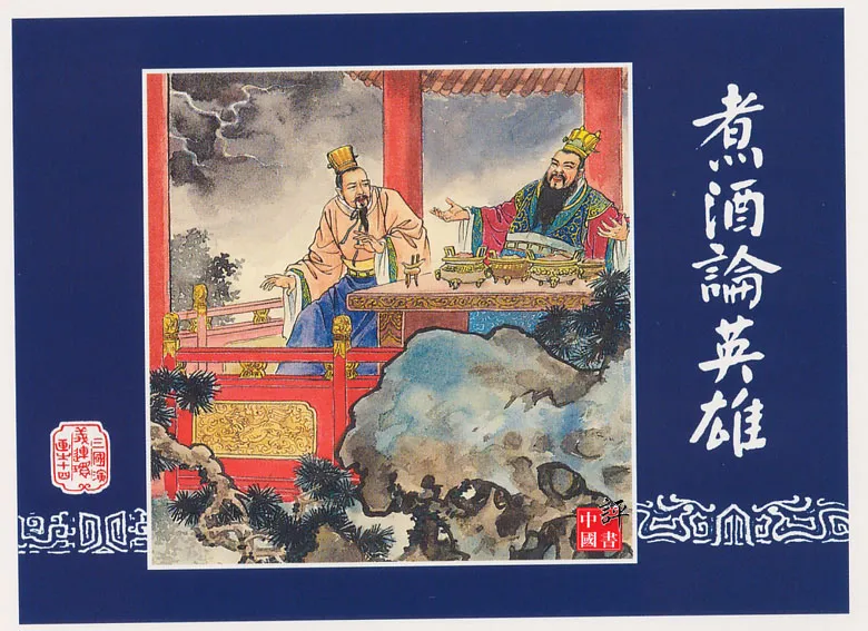 【珍藏图片】三国演义连环画封面