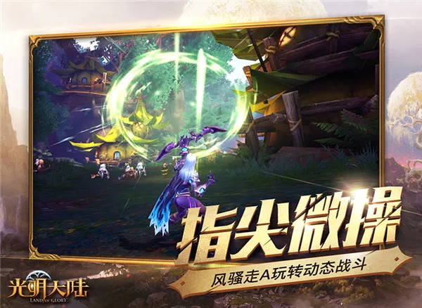 可以玩的3D魔幻大电影 《光明大陆》今日App Store全面上线