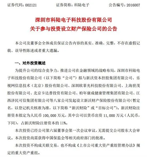 乐视网科陆电子等8公司拟成立财产保险公司