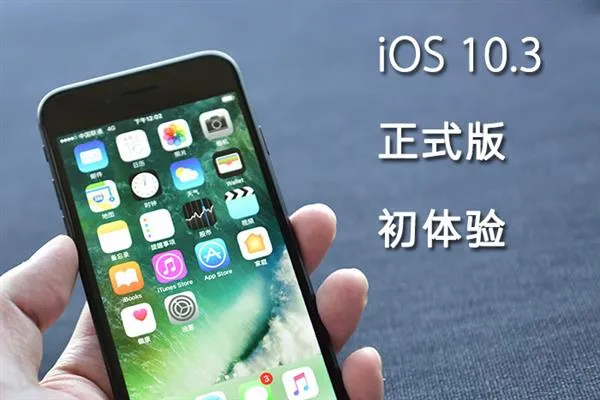 iOS 10.3初体验：拯救16GB iPhone