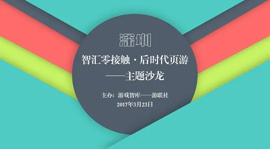 第三届【智汇零接触·后时代页游】主题沙龙3月23日将于深圳隆重举办