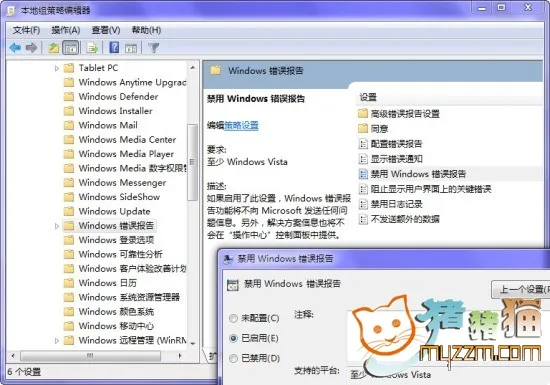 优化Windows 7错误报告弹出提示窗口