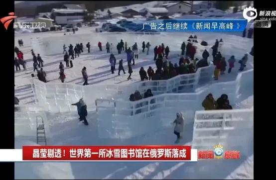 晶莹剔透：世界第一座冰雪图书馆落成