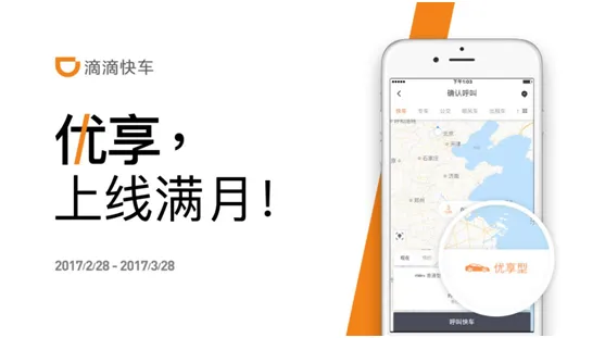 滴滴出行披露优享业务“满月”成绩单单日订单破万