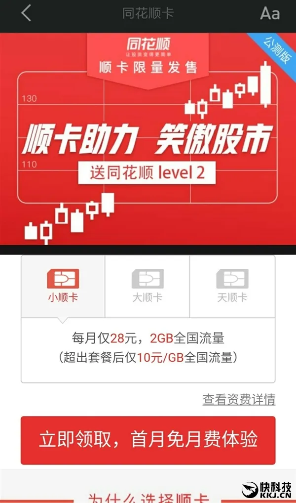 28元2GB流量！联通顺卡上线：股民可以有