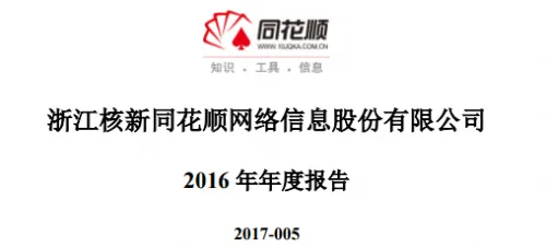 同花顺2016年总营业收入17.34亿元 同比增长20.23%