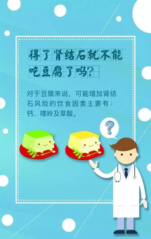 得了肾结石 还能吃豆腐吗？