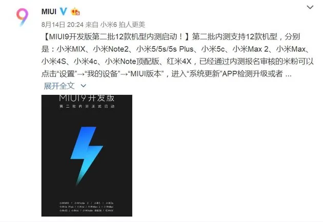 第二批12款小米手机正式内测MIUI 9