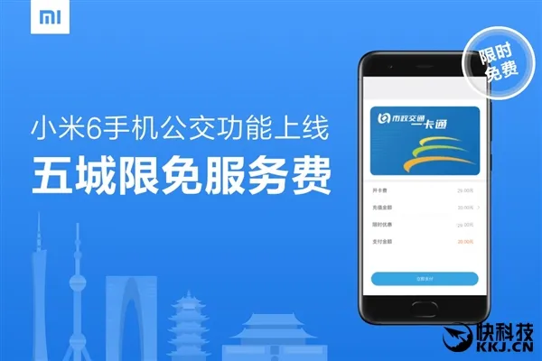 小米6全功能NFC正式上线：刷卡/坐公交样样在行