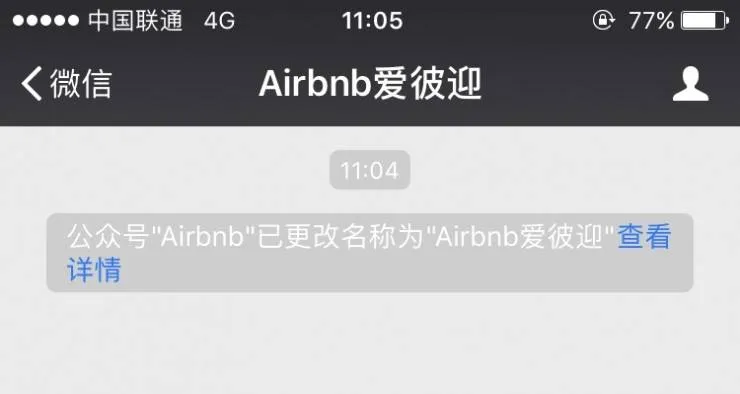 Airbnb改名 “爱彼迎”，这中文水平可以进击中国市场么