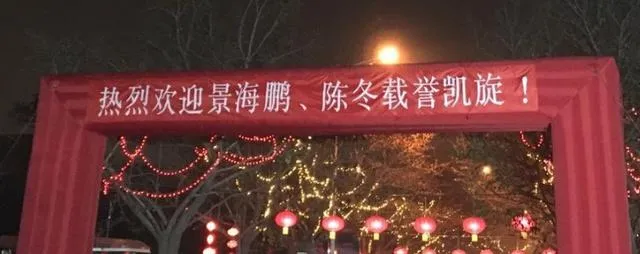 神舟十一号航天员景海鹏陈冬乘坐专机抵达北京