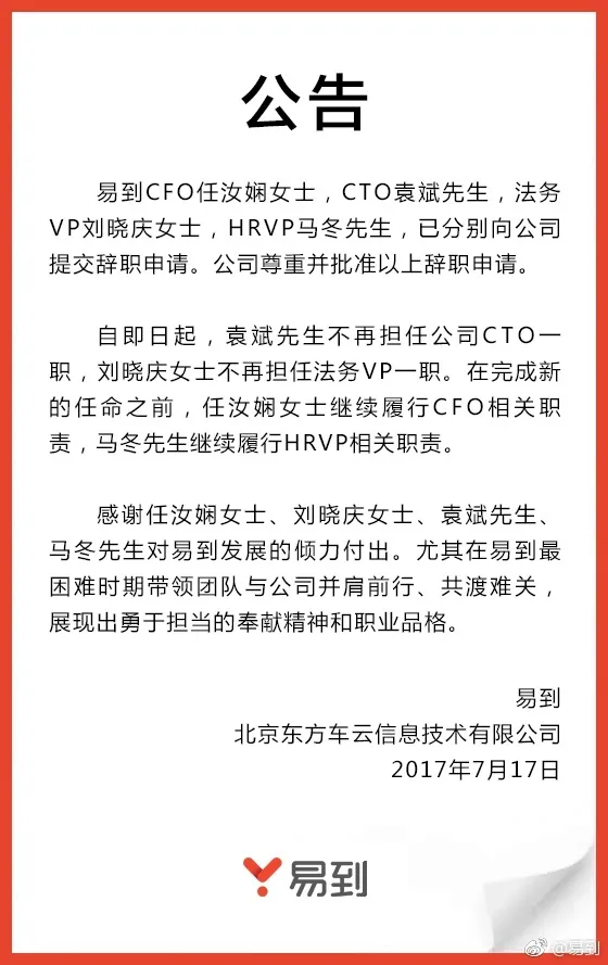 易到CFO、CTO等四位高管辞职