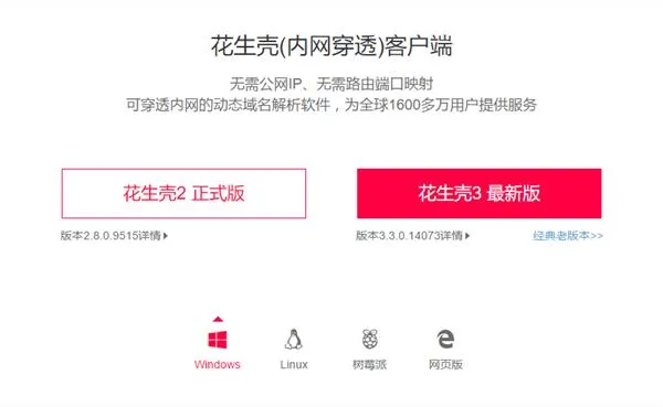 内网IP变身公网IP 花生壳实现内网穿透