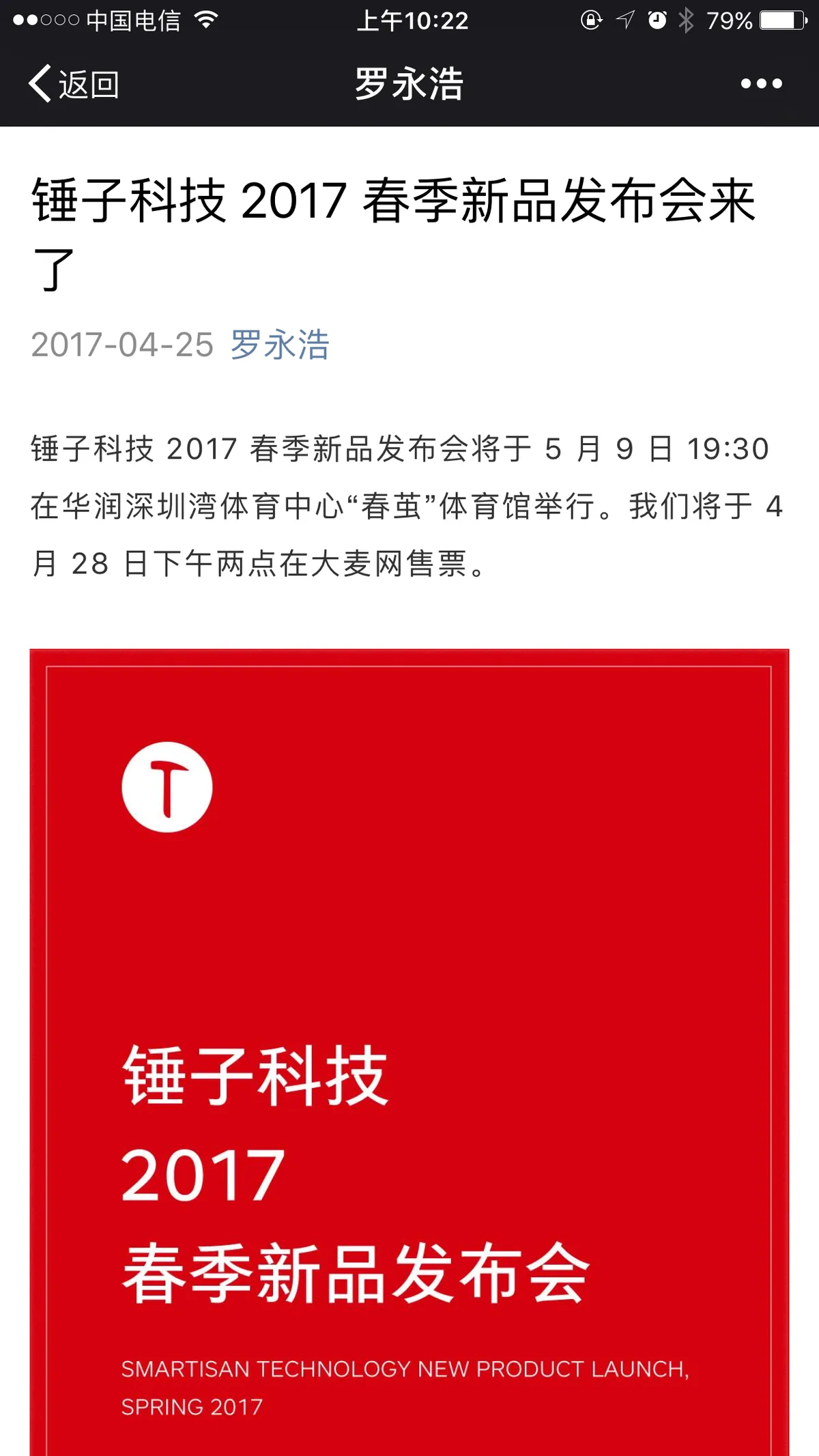 锤子新品发布会定档5月9日 又可以听老罗的相声了