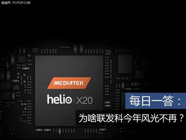 曾经叱咤风云 联发科咋突然就不行了？