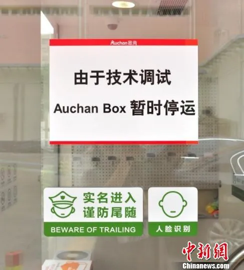 上海首家“无人超市”停运维修 或将增加冰柜后启用