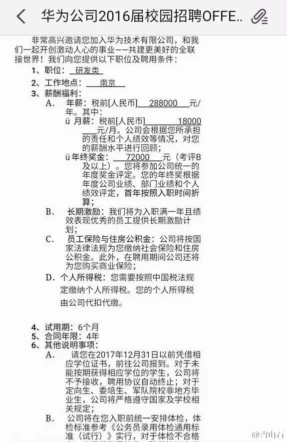 华为应届校招Offer曝光：年薪开28.8万