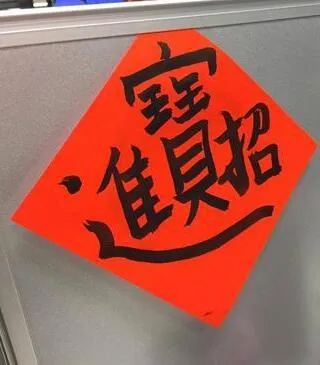 史上最难念的春联：认识一个字我服你