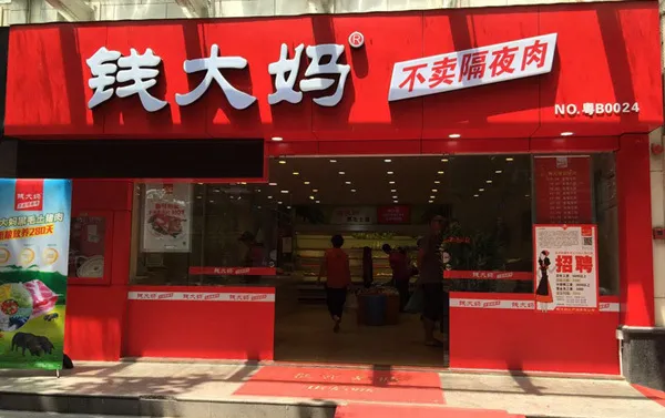 京东旗下基金投资社区生鲜连锁店“钱大妈”