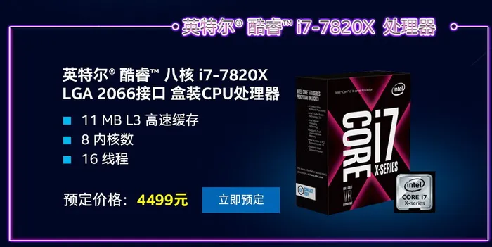 Intel 5款Core X处理器预售：4核最低2299元，10核售价7499元