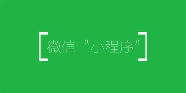 微信小程序刷屏式爆发：公众号关联更方便