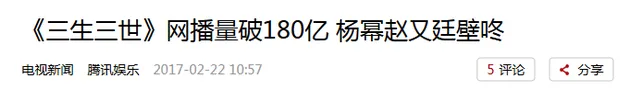 《三生三世》是何等神剧 才能“创造”出300亿的播放量来？