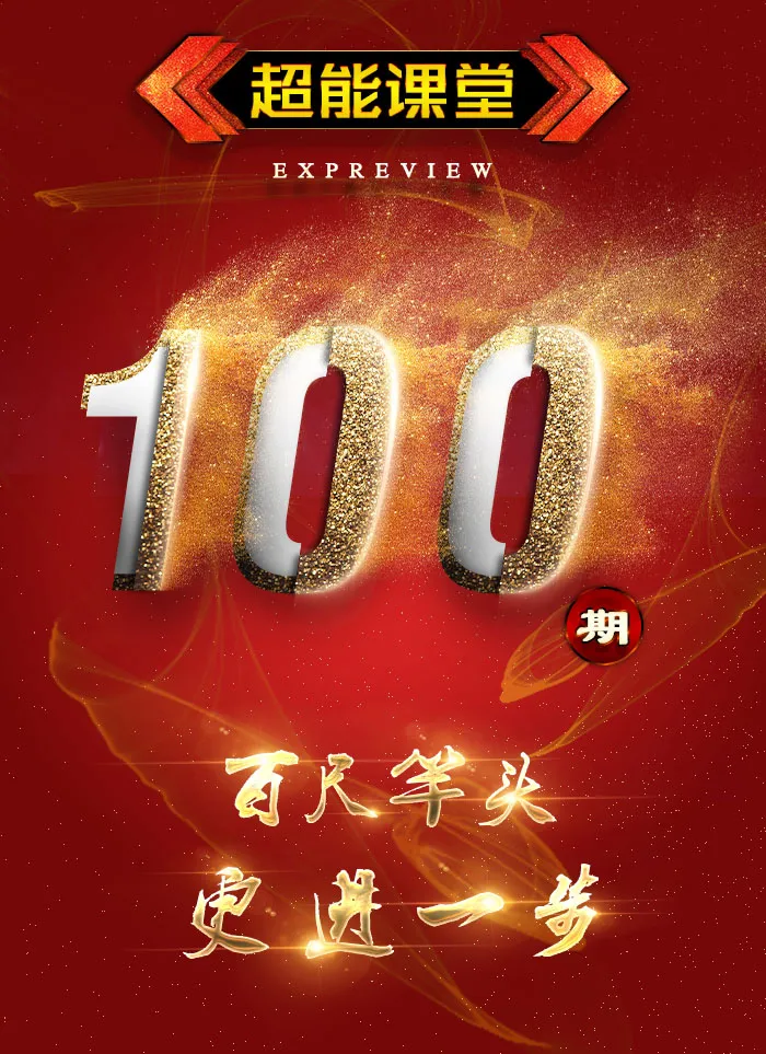 超能课堂特刊：我已经习惯你每周四的出现，这是第100回