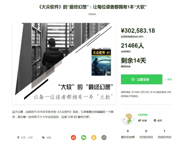 《大众软件》停刊众筹超目标4698倍：网友无偿支持