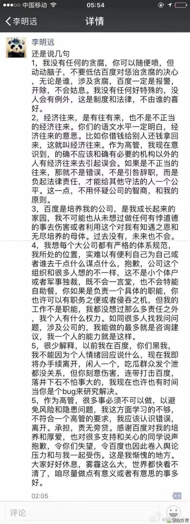 百度副总裁李明远引咎辞职后发声明：我没有贪腐