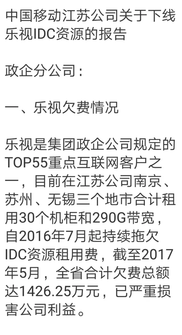 曝乐视拖欠中国移动1426.25万 290G带宽要被下线