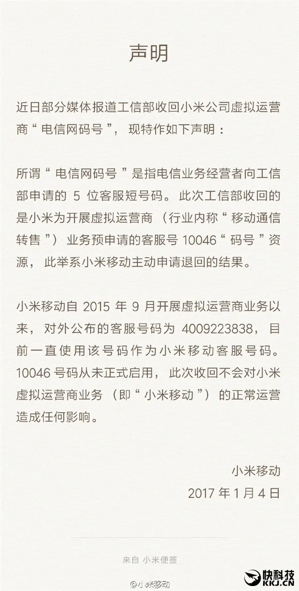 网曝小米移动虚拟电信号码遭工信部收回：官方回应