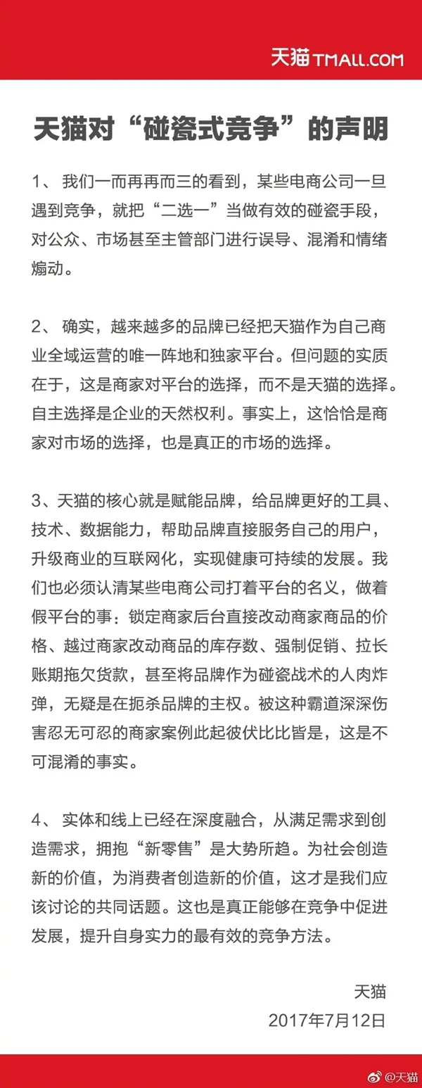 天猫反击京东碰瓷式竞争：商家自愿选择平台