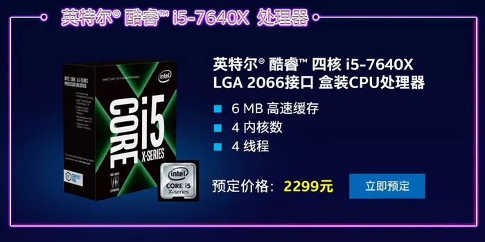 Intel 5款Core X处理器预售：4核最低2299元，10核售价7499元