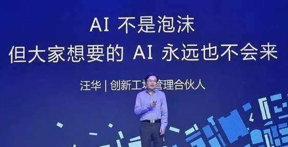 创新工场汪华：AI不是泡沫 十几年后见分晓