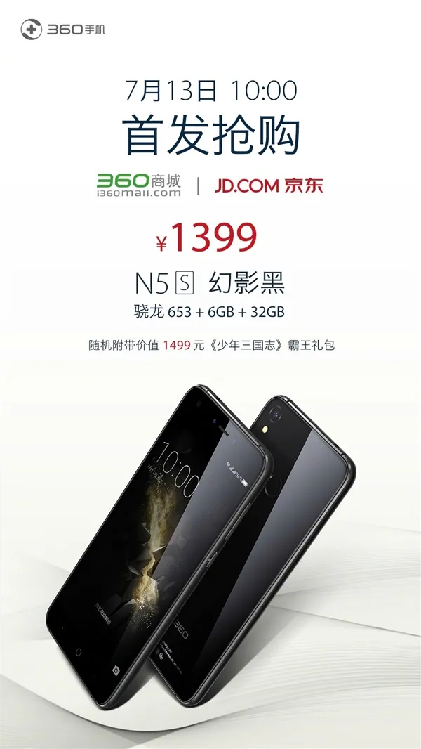 1399元！360 N5S 6+32版正式开卖：双摄/骁龙653