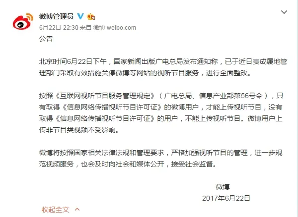 微博回应视听节目被关停：上传非节目类视频不受影响