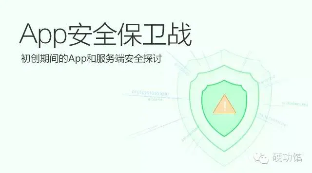 线下活动-杭州-云栖Techday第七期：APP安全保卫战