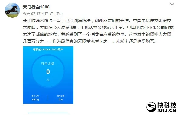 网友用小米日租卡“欠费”30万：小米电信火速解决